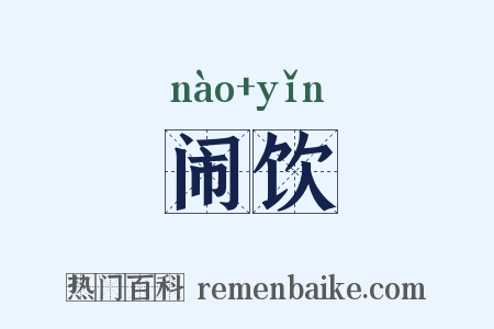 闹饮是什么意思的图片